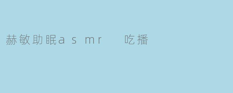 赫敏助眠asmr 吃播